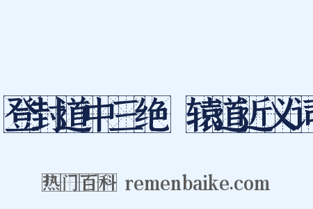 登封道中三绝轘辕道近义词是什么意思的图片